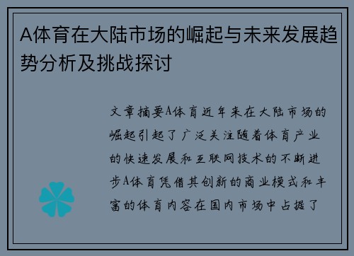 A体育在大陆市场的崛起与未来发展趋势分析及挑战探讨