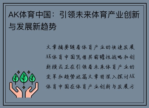 AK体育中国：引领未来体育产业创新与发展新趋势