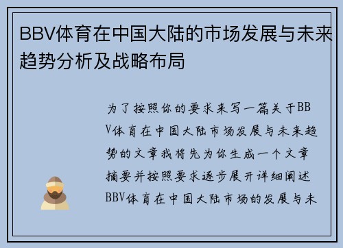 BBV体育在中国大陆的市场发展与未来趋势分析及战略布局