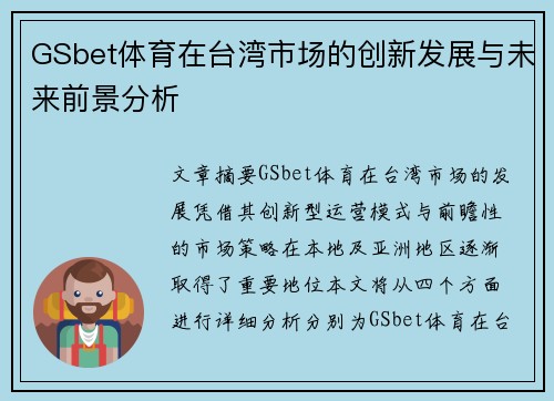 GSbet体育在台湾市场的创新发展与未来前景分析