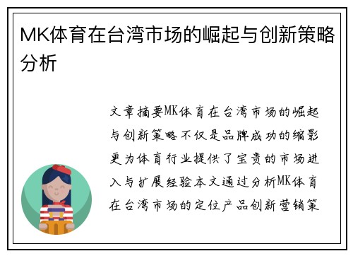 MK体育在台湾市场的崛起与创新策略分析