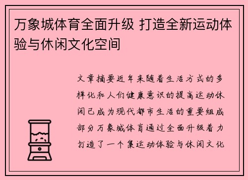 万象城体育全面升级 打造全新运动体验与休闲文化空间