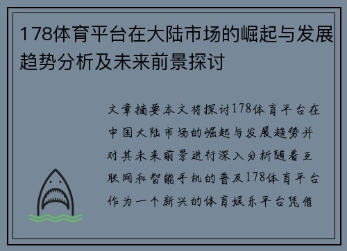 178体育平台在大陆市场的崛起与发展趋势分析及未来前景探讨