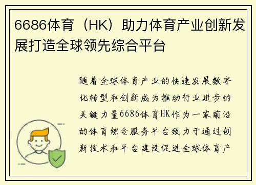 6686体育（HK）助力体育产业创新发展打造全球领先综合平台