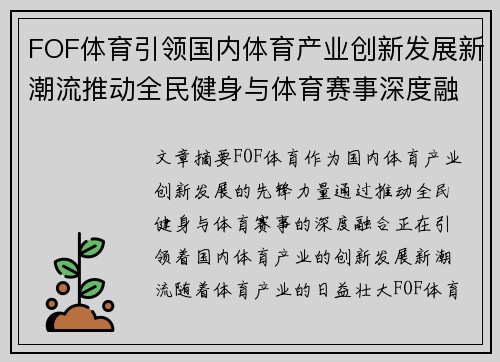 FOF体育引领国内体育产业创新发展新潮流推动全民健身与体育赛事深度融合