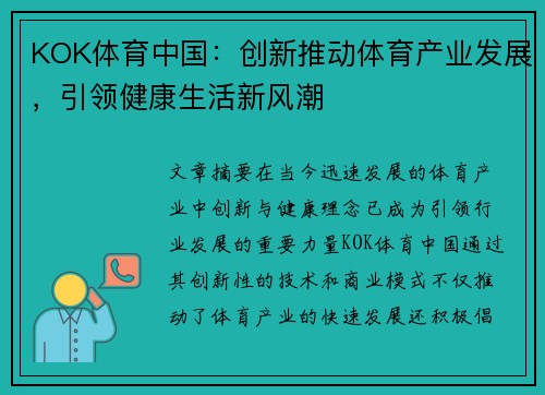 KOK体育中国：创新推动体育产业发展，引领健康生活新风潮