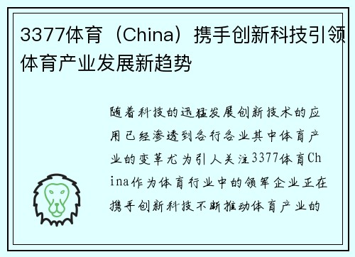 3377体育（China）携手创新科技引领体育产业发展新趋势