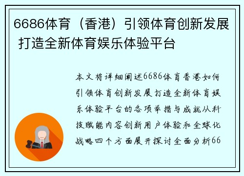 6686体育（香港）引领体育创新发展 打造全新体育娱乐体验平台