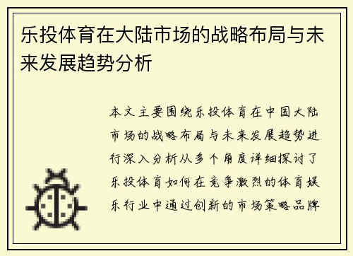 乐投体育在大陆市场的战略布局与未来发展趋势分析