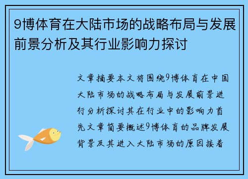 9博体育在大陆市场的战略布局与发展前景分析及其行业影响力探讨
