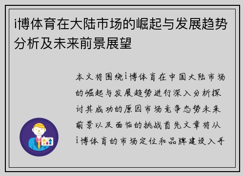 i博体育在大陆市场的崛起与发展趋势分析及未来前景展望