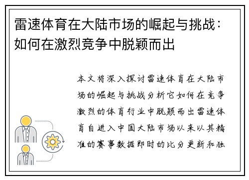 雷速体育在大陆市场的崛起与挑战：如何在激烈竞争中脱颖而出