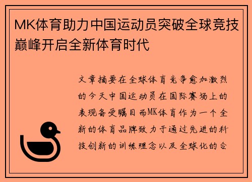 MK体育助力中国运动员突破全球竞技巅峰开启全新体育时代