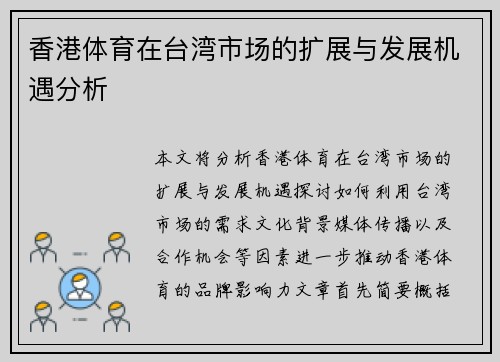 香港体育在台湾市场的扩展与发展机遇分析