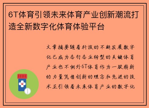 6T体育引领未来体育产业创新潮流打造全新数字化体育体验平台