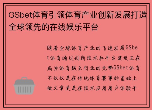 GSbet体育引领体育产业创新发展打造全球领先的在线娱乐平台