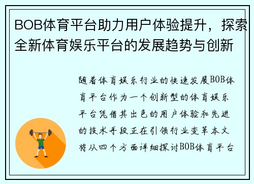 BOB体育平台助力用户体验提升，探索全新体育娱乐平台的发展趋势与创新模式