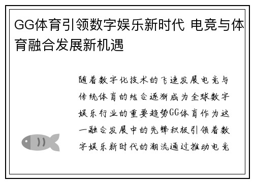 GG体育引领数字娱乐新时代 电竞与体育融合发展新机遇