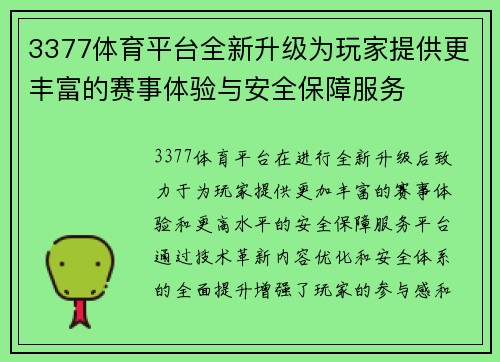 3377体育平台全新升级为玩家提供更丰富的赛事体验与安全保障服务