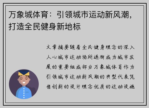 万象城体育：引领城市运动新风潮，打造全民健身新地标