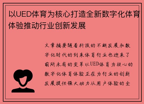 以UED体育为核心打造全新数字化体育体验推动行业创新发展
