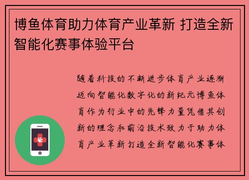 博鱼体育助力体育产业革新 打造全新智能化赛事体验平台