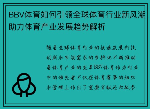 BBV体育如何引领全球体育行业新风潮助力体育产业发展趋势解析