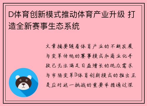 D体育创新模式推动体育产业升级 打造全新赛事生态系统