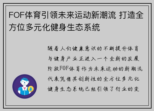 FOF体育引领未来运动新潮流 打造全方位多元化健身生态系统