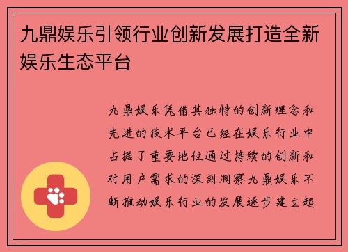 九鼎娱乐引领行业创新发展打造全新娱乐生态平台