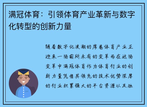 满冠体育：引领体育产业革新与数字化转型的创新力量