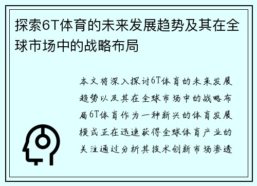 探索6T体育的未来发展趋势及其在全球市场中的战略布局