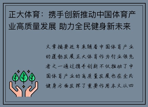 正大体育：携手创新推动中国体育产业高质量发展 助力全民健身新未来