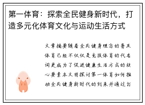 第一体育：探索全民健身新时代，打造多元化体育文化与运动生活方式