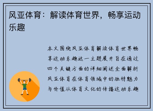 风亚体育：解读体育世界，畅享运动乐趣