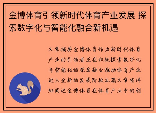 金博体育引领新时代体育产业发展 探索数字化与智能化融合新机遇