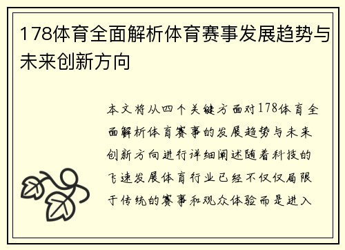 178体育全面解析体育赛事发展趋势与未来创新方向