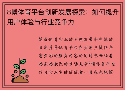8博体育平台创新发展探索：如何提升用户体验与行业竞争力