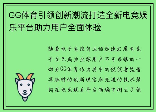 GG体育引领创新潮流打造全新电竞娱乐平台助力用户全面体验