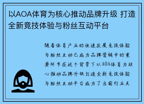 以AOA体育为核心推动品牌升级 打造全新竞技体验与粉丝互动平台