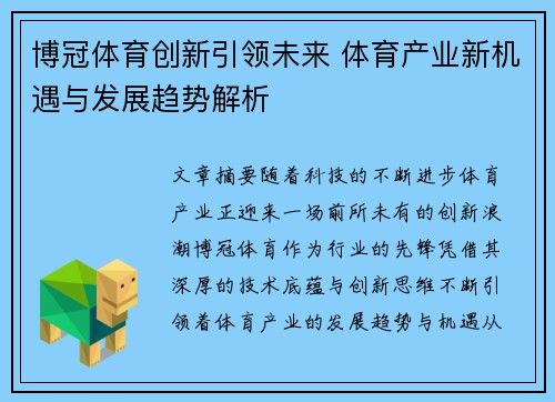 博冠体育创新引领未来 体育产业新机遇与发展趋势解析