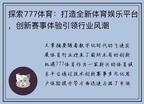 探索777体育：打造全新体育娱乐平台，创新赛事体验引领行业风潮