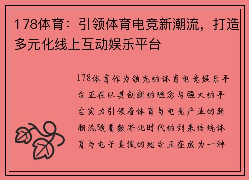 178体育：引领体育电竞新潮流，打造多元化线上互动娱乐平台