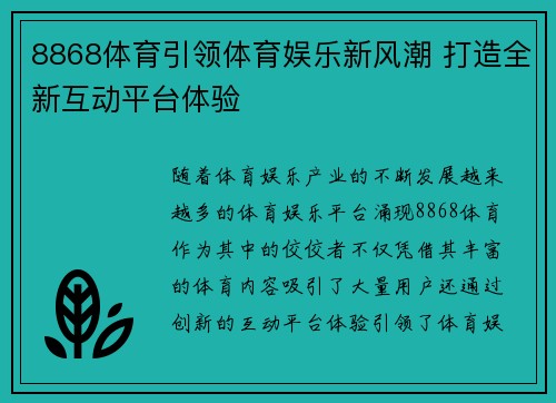 8868体育引领体育娱乐新风潮 打造全新互动平台体验