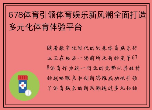 678体育引领体育娱乐新风潮全面打造多元化体育体验平台