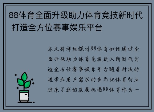 88体育全面升级助力体育竞技新时代 打造全方位赛事娱乐平台