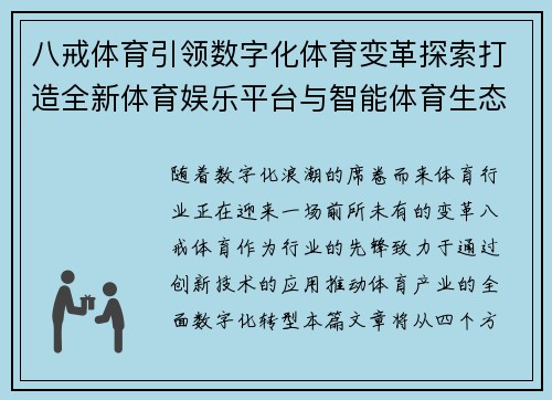 八戒体育引领数字化体育变革探索打造全新体育娱乐平台与智能体育生态