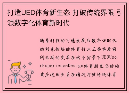打造UED体育新生态 打破传统界限 引领数字化体育新时代