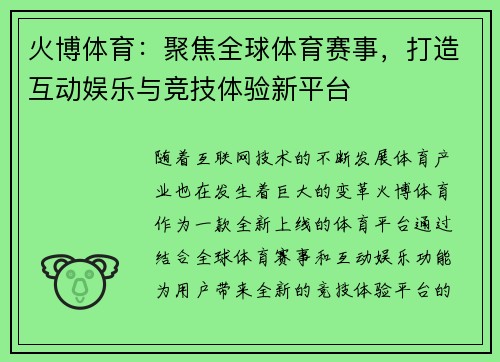 火博体育：聚焦全球体育赛事，打造互动娱乐与竞技体验新平台