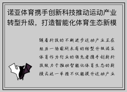 诺亚体育携手创新科技推动运动产业转型升级，打造智能化体育生态新模式